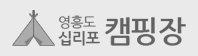 영흥동 십리포캠핑장